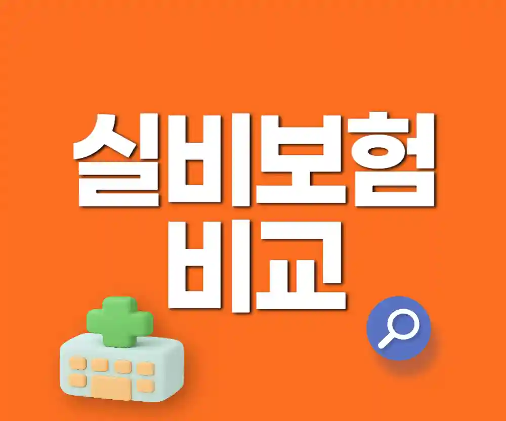 실비보험 비교