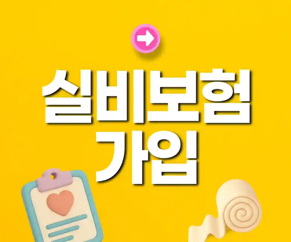 4세대 실비보험