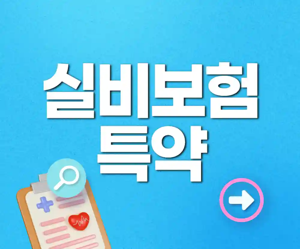 5세대 실비보험 전망